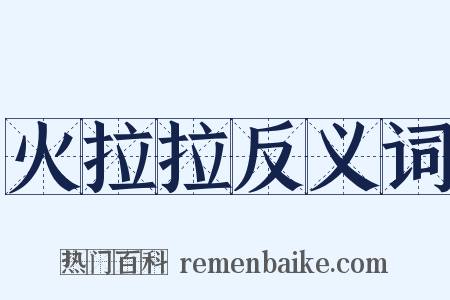 火拉拉反义词是什么意思的图片